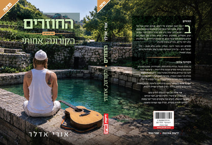 החוזרים : קורונה, אחותי