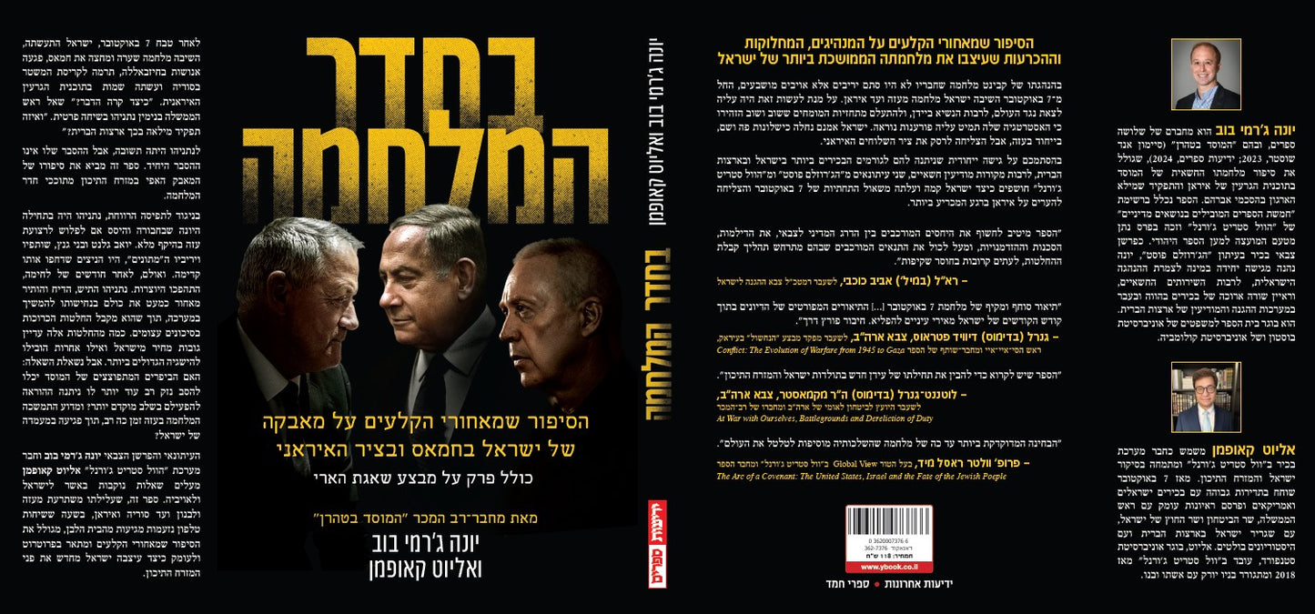 בחדר המלחמה