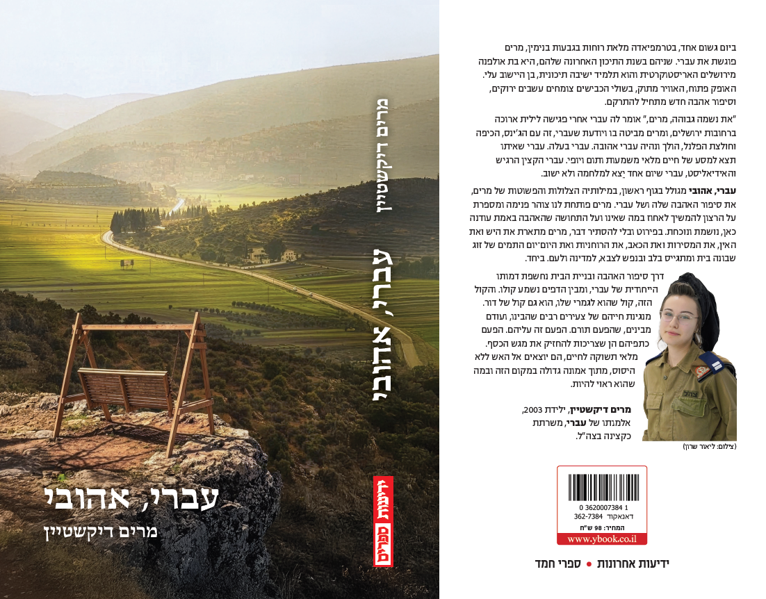 עברי, אהובי