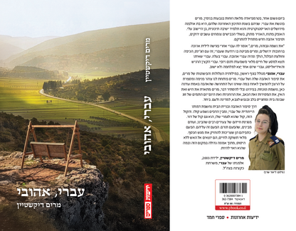 עברי, אהובי