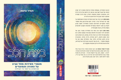בינת הלב - מאמרי חסידות מתל אביב על התורה והמועדים