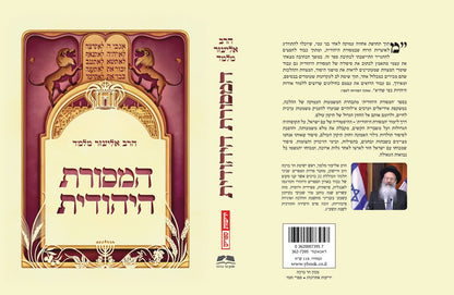 המסורת היהודית