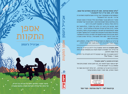 אספן התקוות