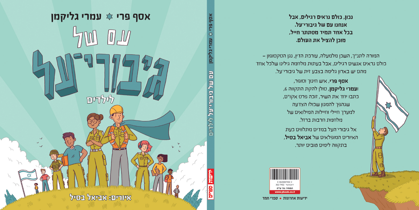 עם של גיבורי על – לילדים