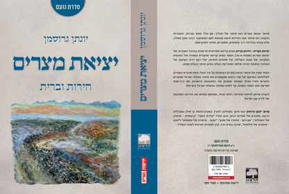 יציאת מצרים - חירות וברית