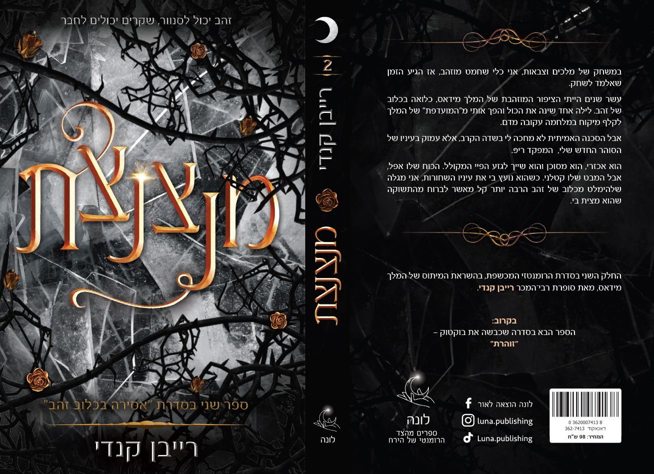 סדרת אסירה בכלוב זהב: מנצנצת (2)