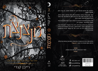 סדרת אסירה בכלוב זהב: מנצנצת (2)