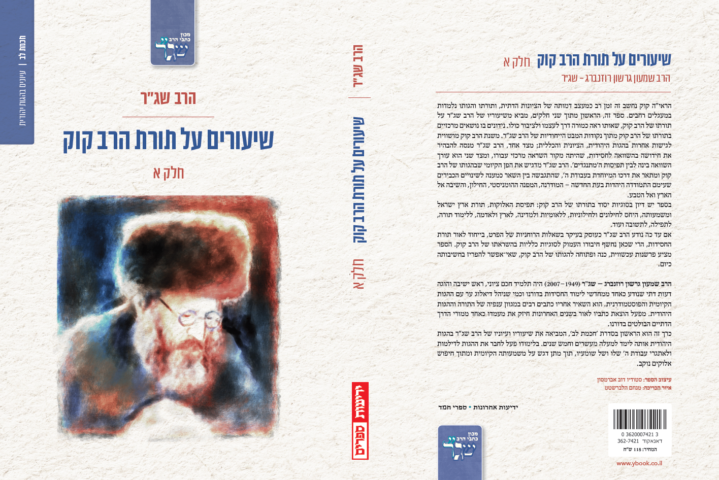 שיעורים על תורת הרב קוק - חלק א'