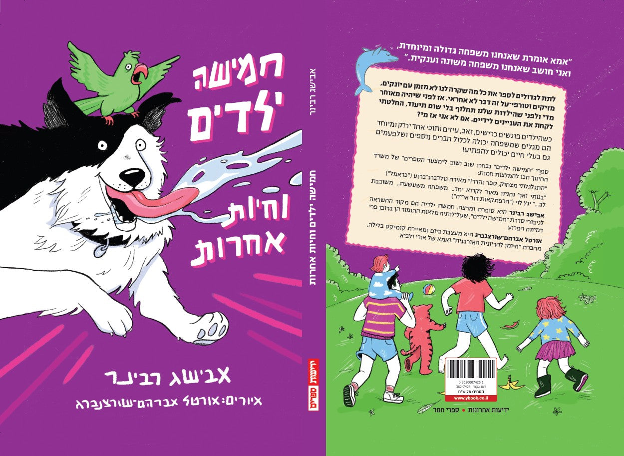 חמישה ילדים וחיות אחרות