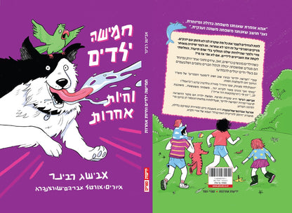 חמישה ילדים וחיות אחרות