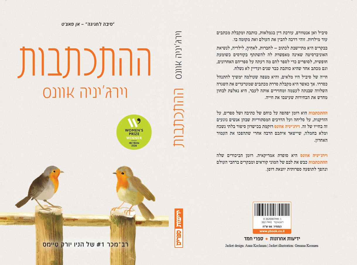 ההתכתבות