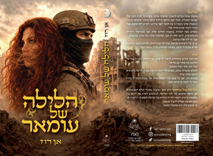 הלילה של עומאר