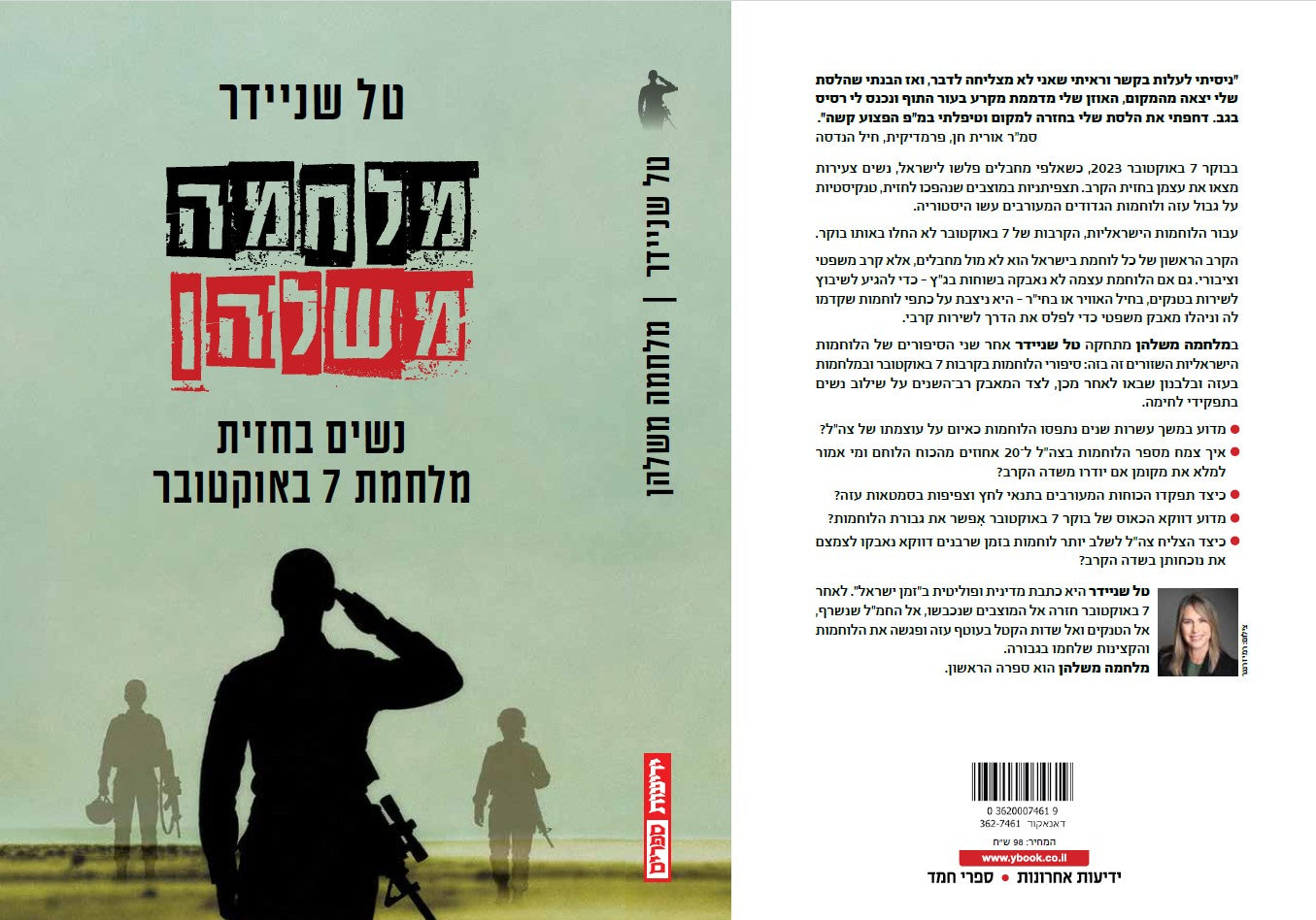 מלחמה משלהן