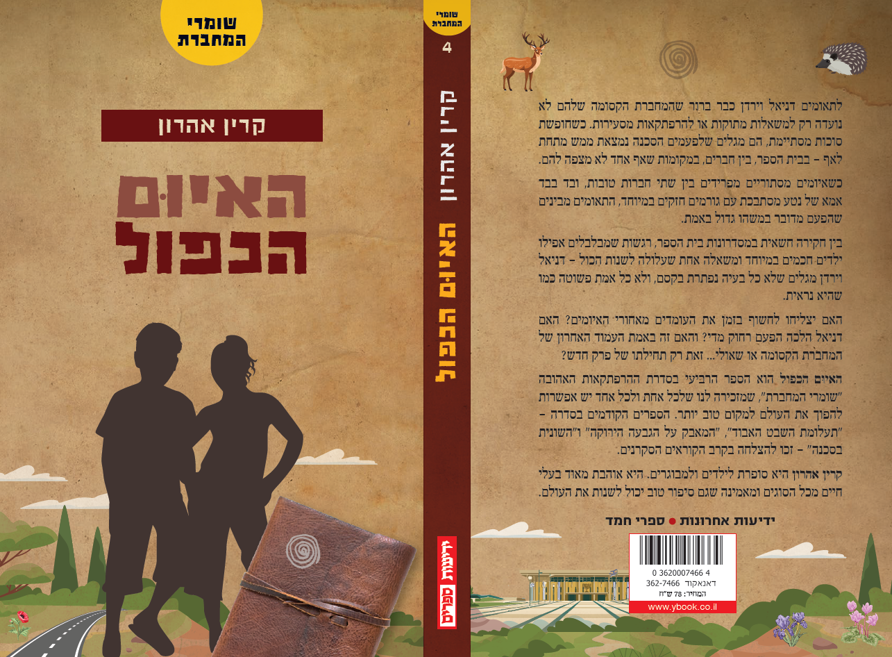 שומרי המחברת - האיום כפול (4)