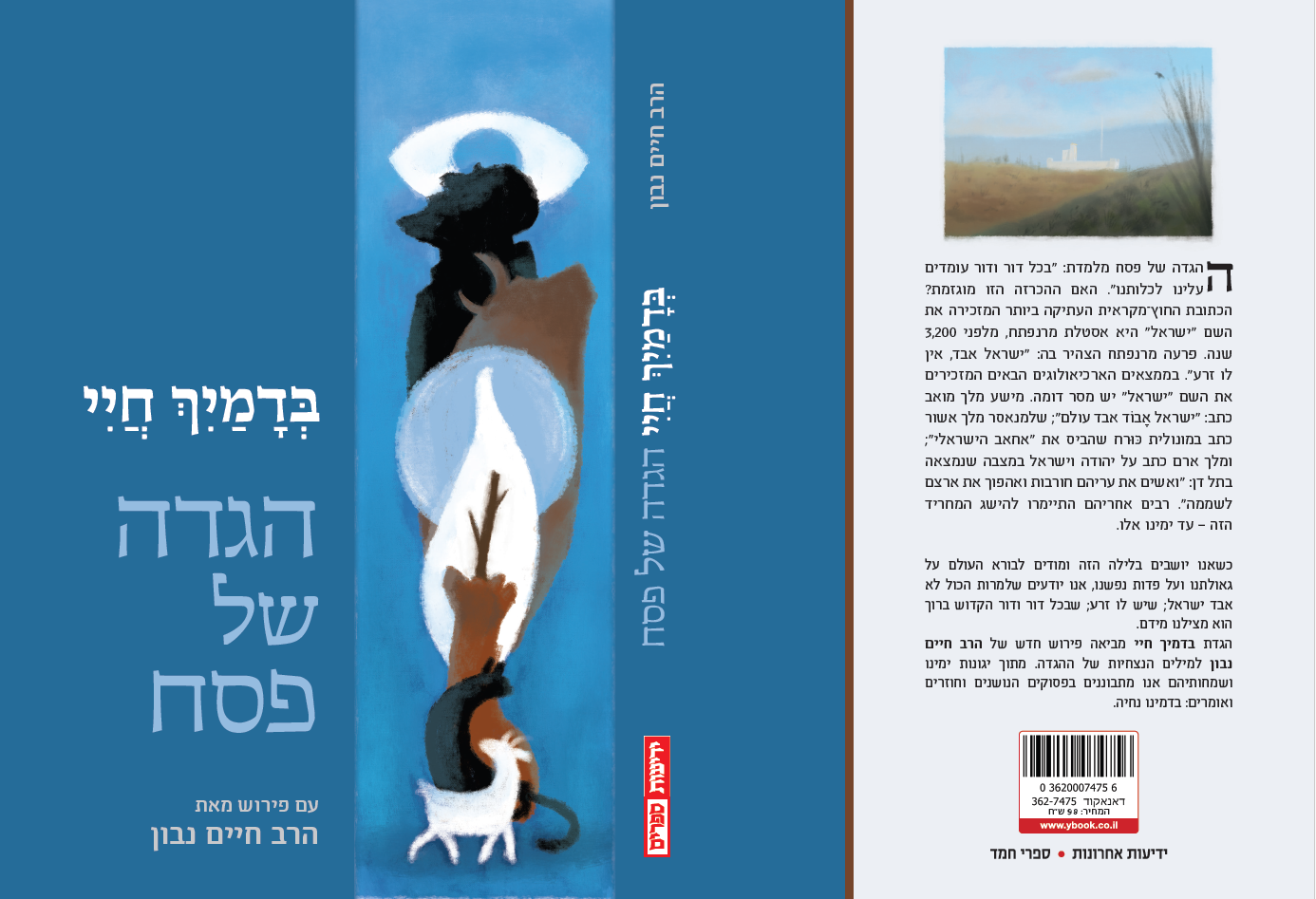 בדמייך חיי - הגדה של פסח