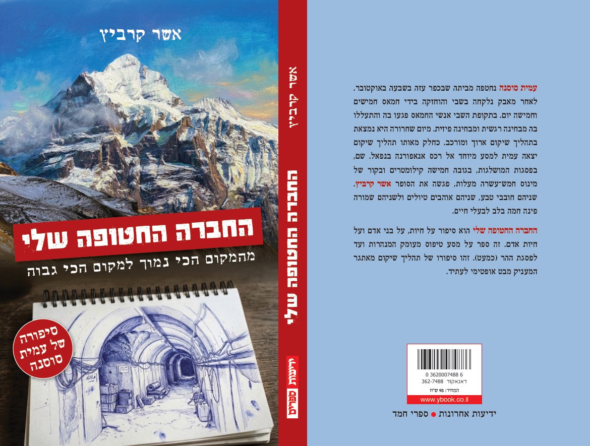 החברה החטופה שלי