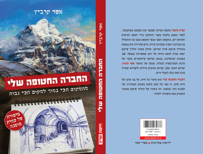 החברה החטופה שלי