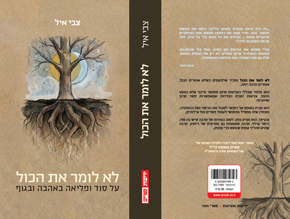 לא לומר את הכל