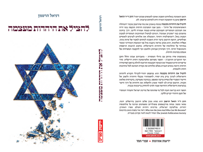 להציל את היהדות מעצמה