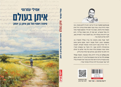 איתן בעולם