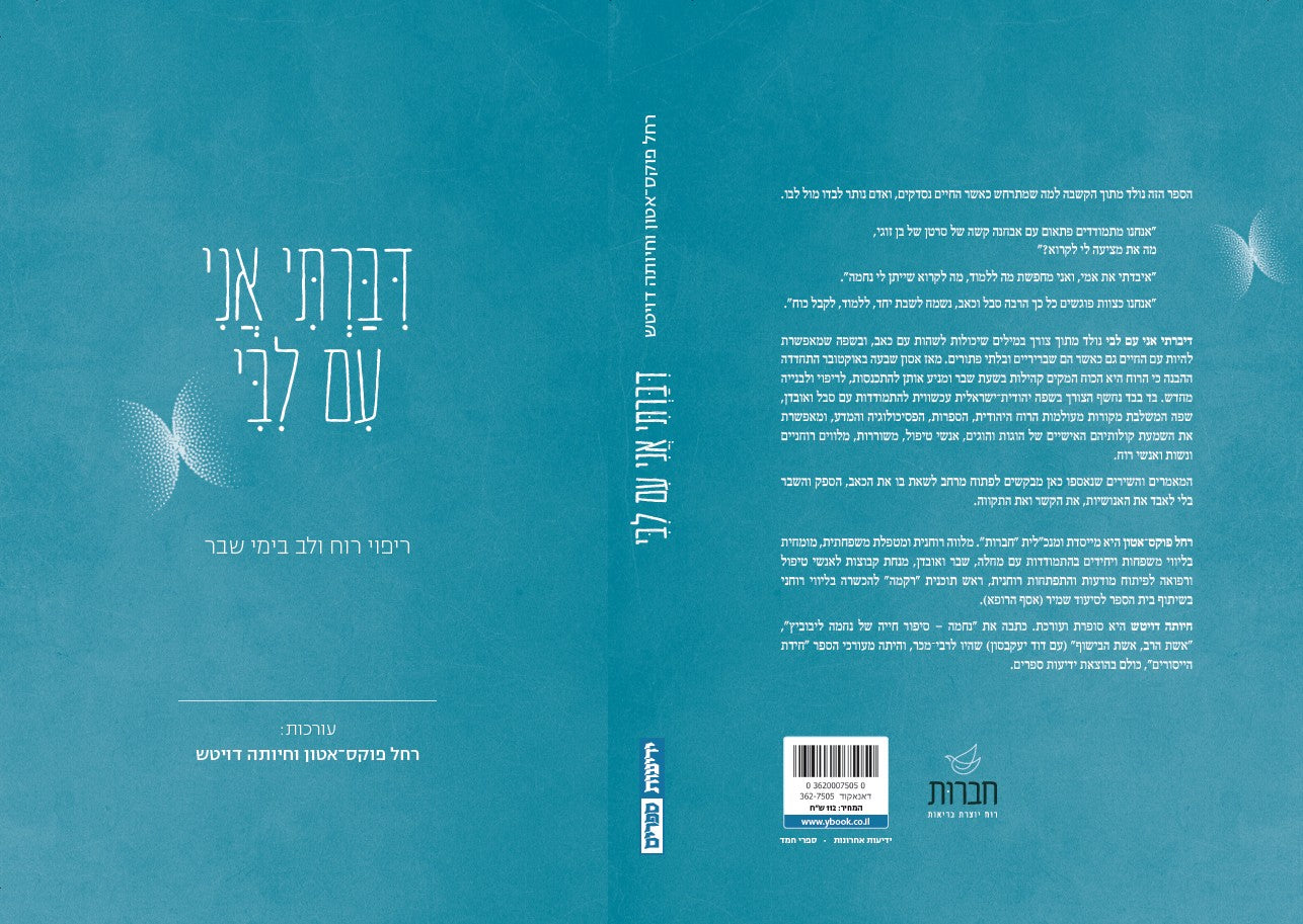 דיברתי אני עם ליבי