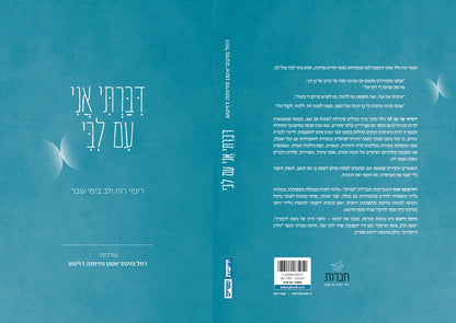 דיברתי אני עם ליבי