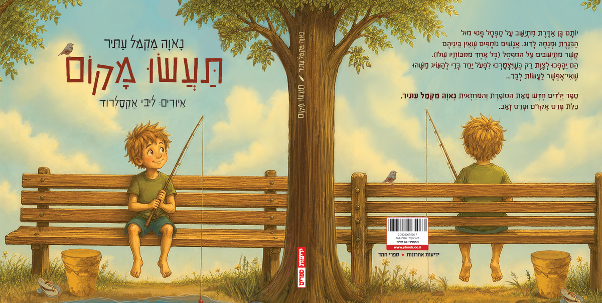 תעשו מקום
