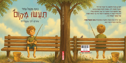 תעשו מקום