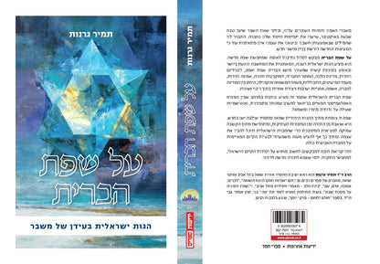 על שפת הברית