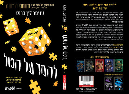 להמר על הכול (הטבעיים 3)