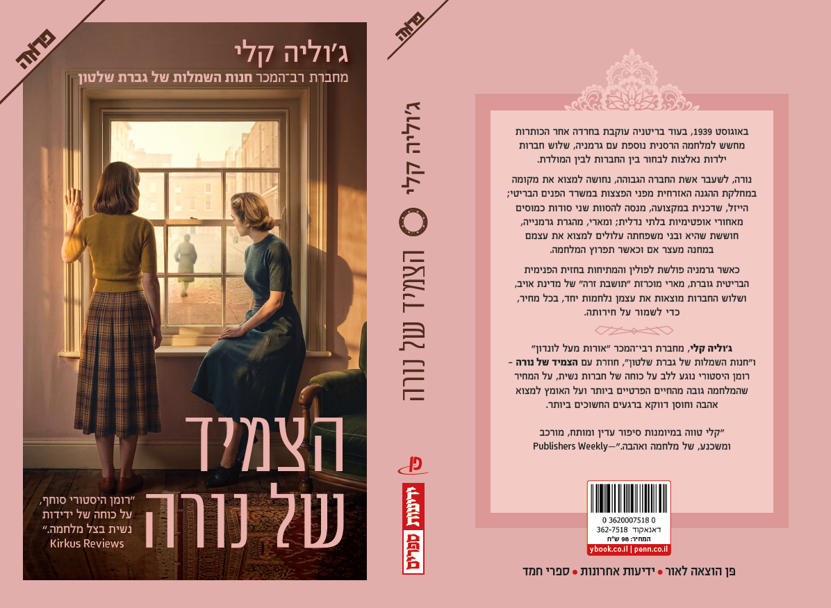 הצמיד של נורה