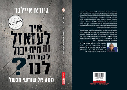איך לעזאזל זה היה יכול לקרות לנו?