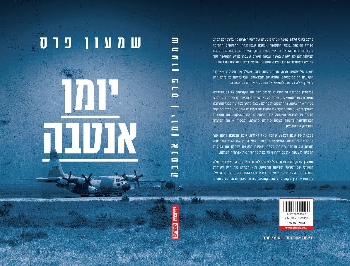 יומן אנטבה - מהדורה חדשה