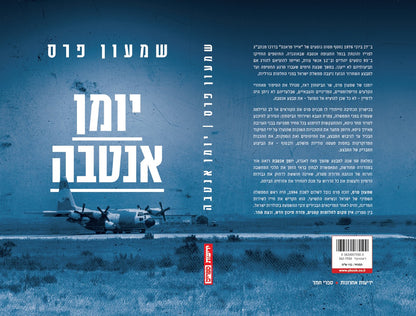 יומן אנטבה - מהדורה חדשה