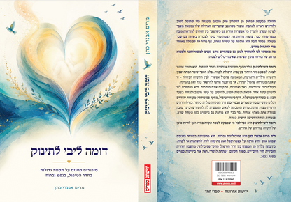 דומה ליבי לתינוק