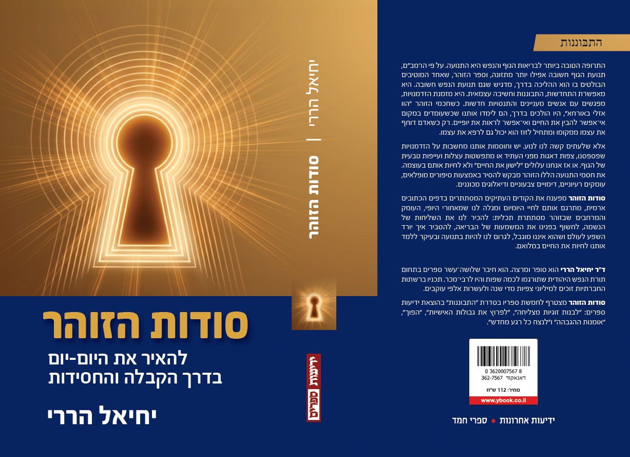 סודות הזוהר