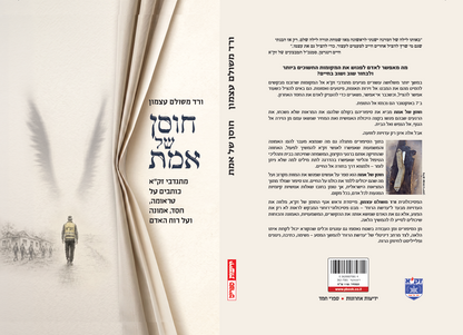 חוסן של אמת