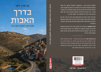 בדרך האבות