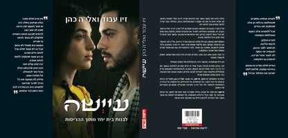 עיישה - לבנות בית יחד מתוך ההריסות