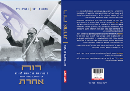 רוח אחרת - סיפורו של הרב משה לוינגר אבי ההתיישבות ביהודה ושומרון