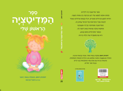 ספר המדיטציה הראשון שלי