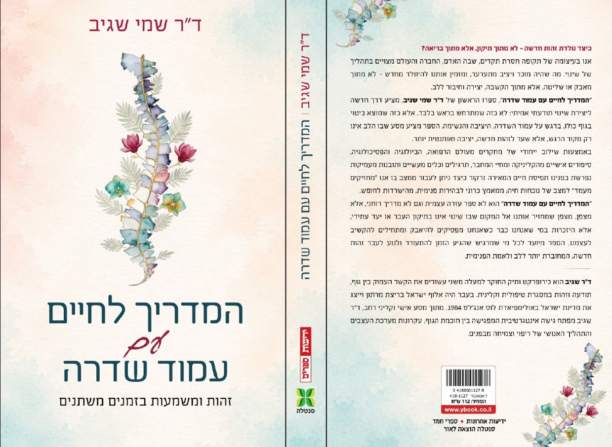 המדריך לחיים עם עמוד שדרה