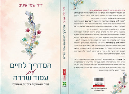המדריך לחיים עם עמוד שדרה