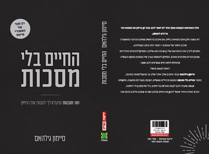 החיים בלי מסכות