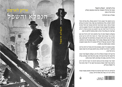 הנפלא והשפל