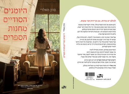 היומנים הסודיים מחנות הספרים