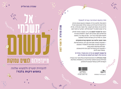 אל תשכחי לנשום - מיינדפולנס לנשים עסוקות