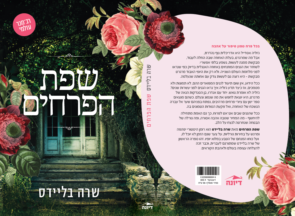 שפת הפרחים