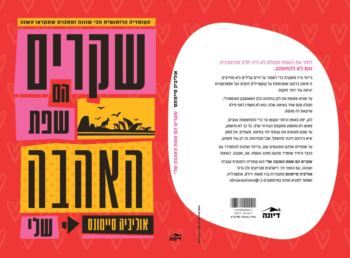שקרים הם שפת האהבה שלי