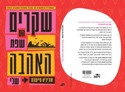 שקרים הם שפת האהבה שלי